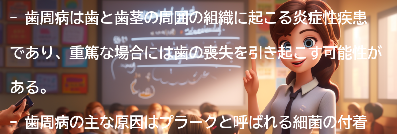 歯周病とは何か？の要点まとめ