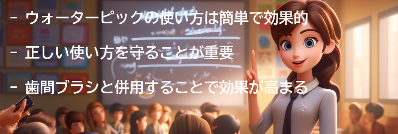 ウォーターピックの使い方の要点まとめ